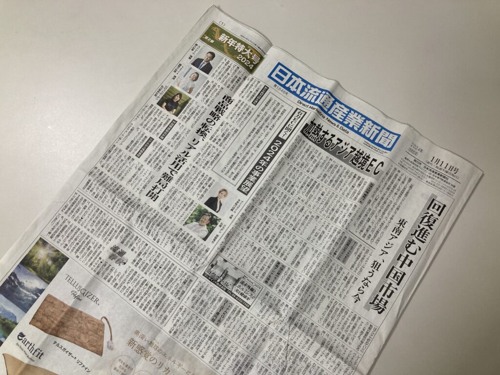 日本流通産業新聞1月11日号