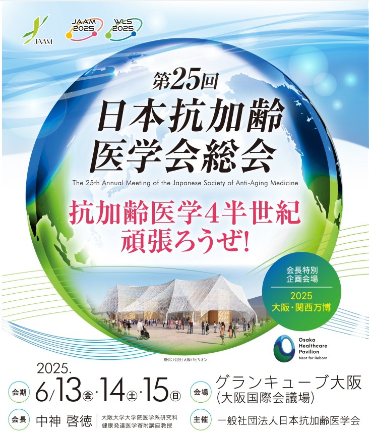 抗加齢医学会