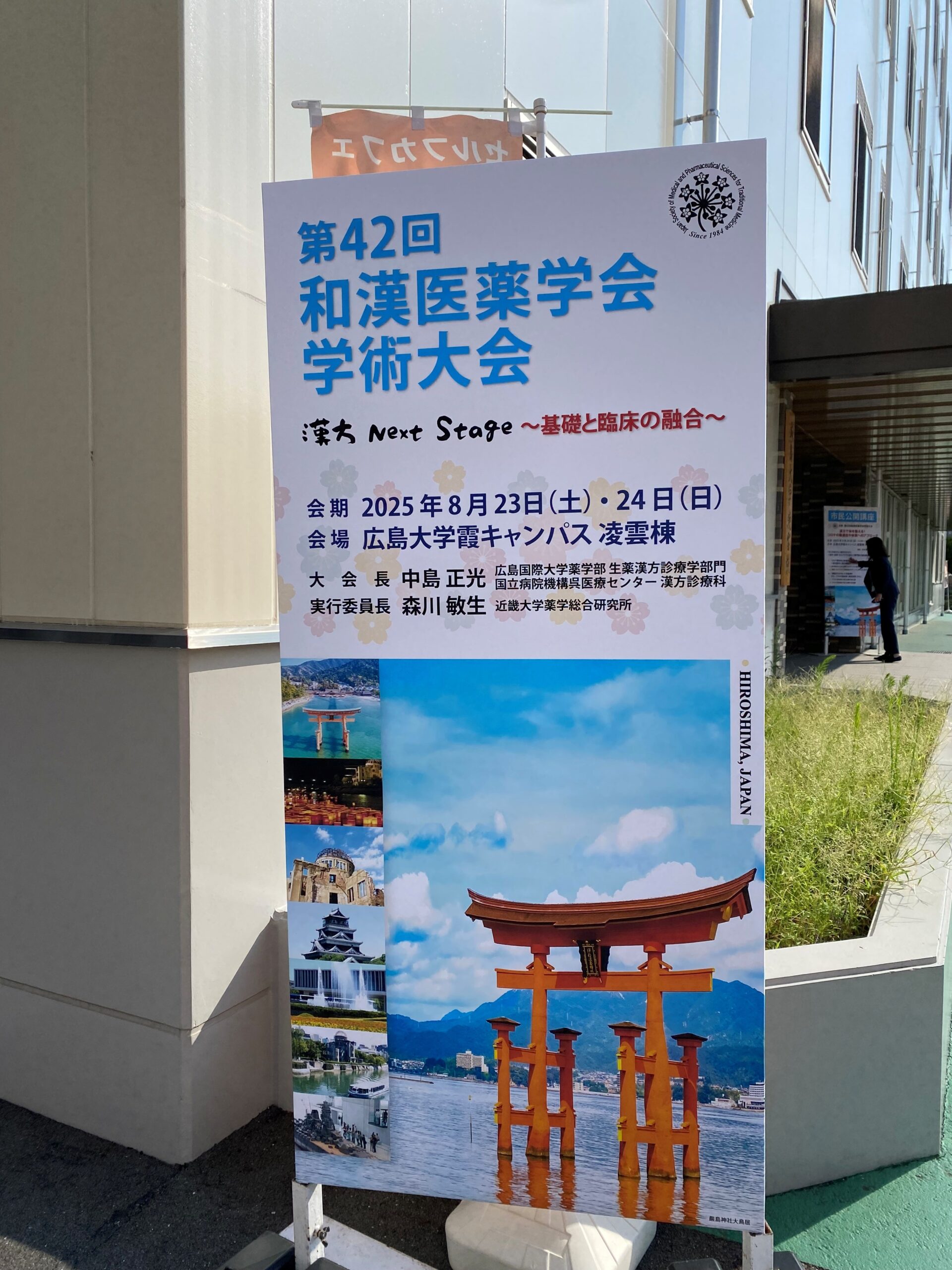 和漢医薬学会