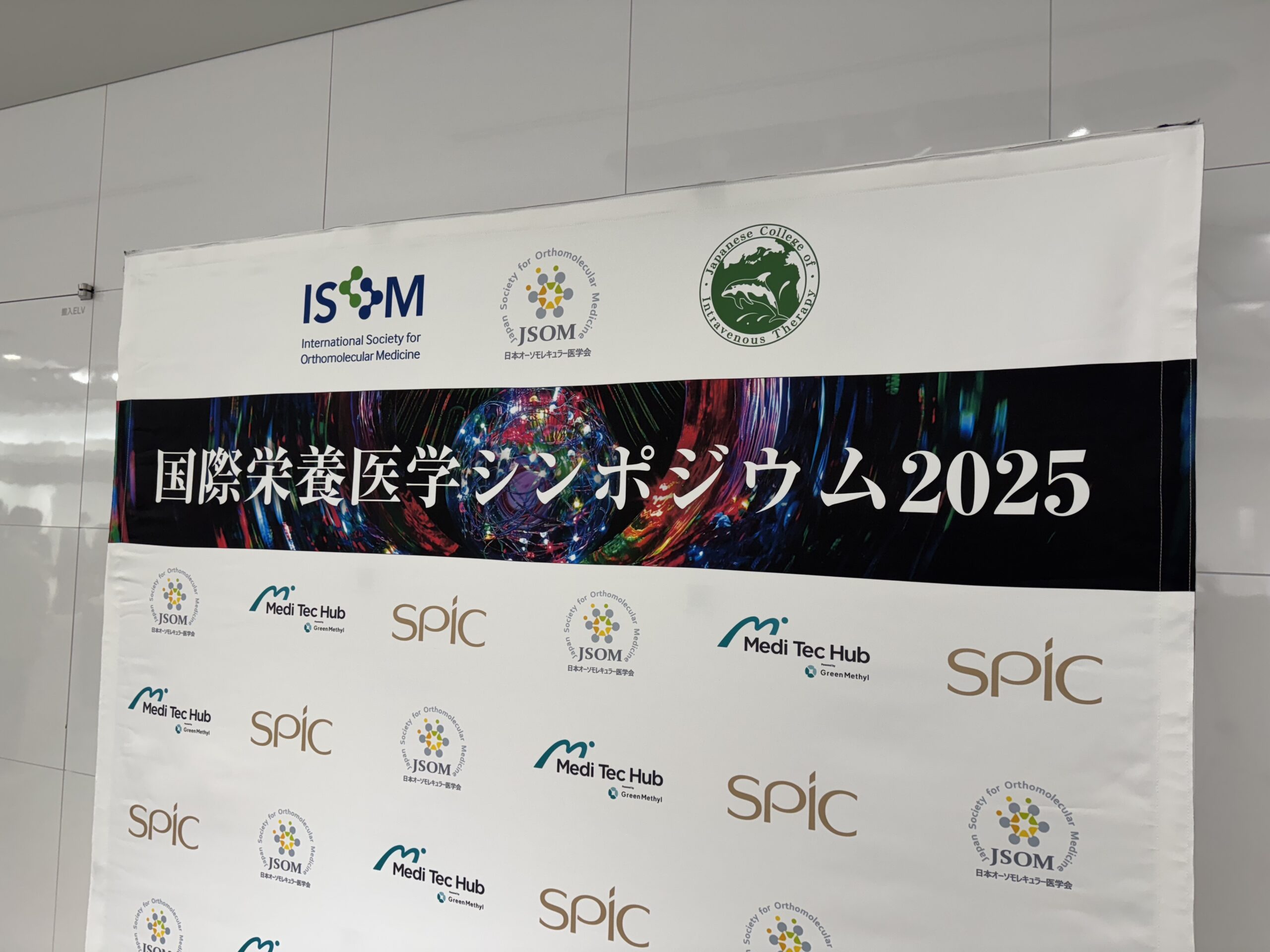 国際栄養医学シンポ