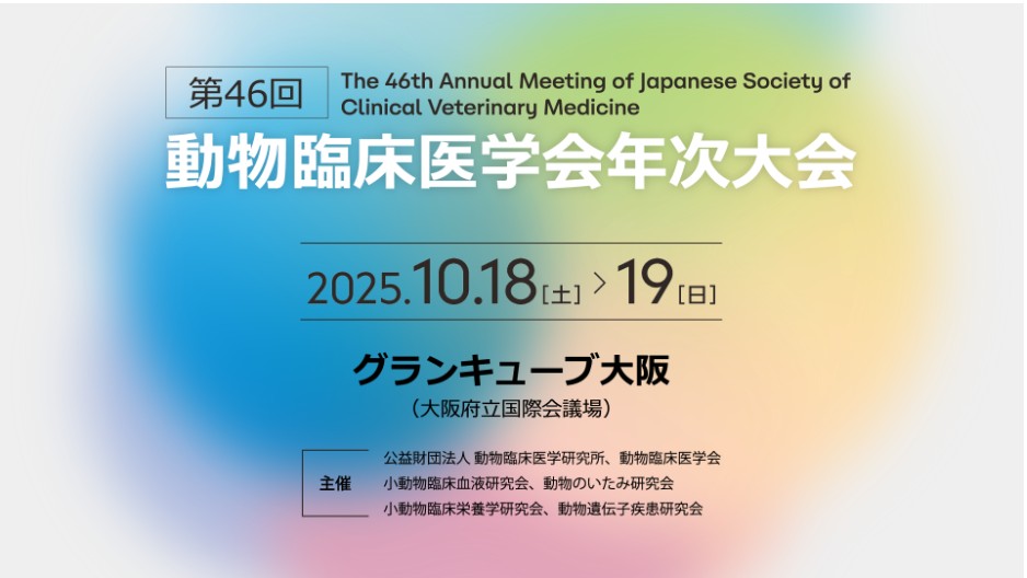 アガリクス　動物臨床医学会