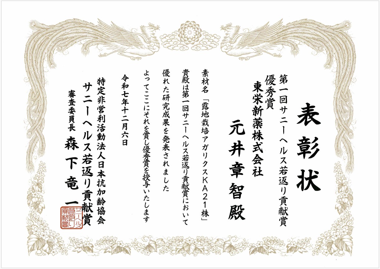 アガリクス優秀賞