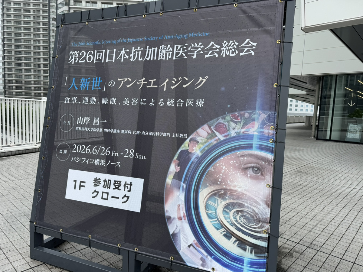 日本抗加齢医学会