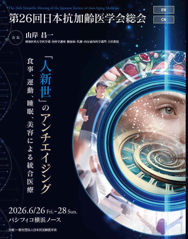 日本抗加齢医学会