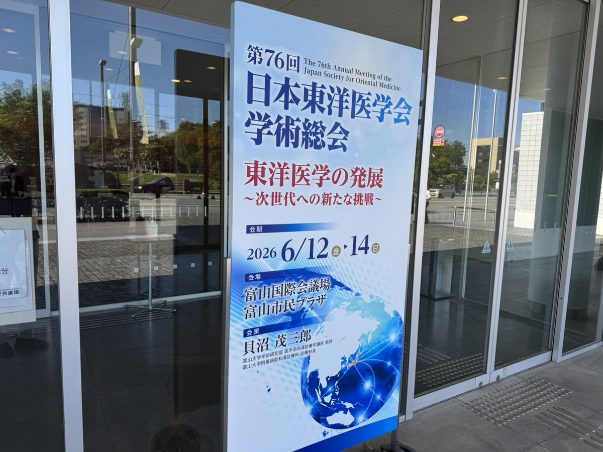 東洋医学会
