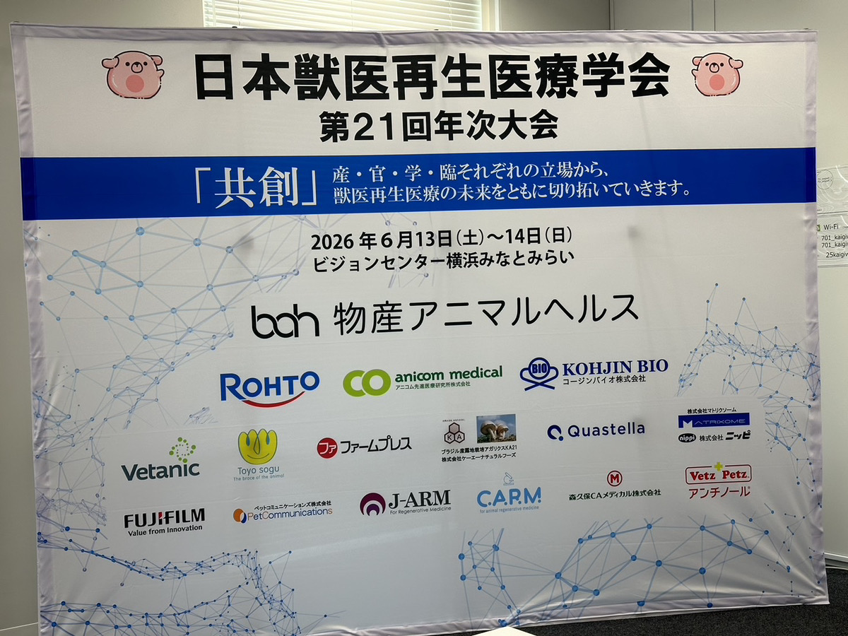 獣医再生医療学会