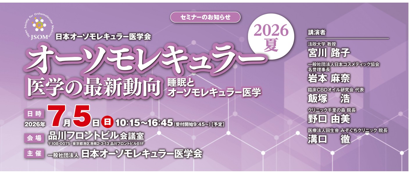 オーソモレキュラー医学会