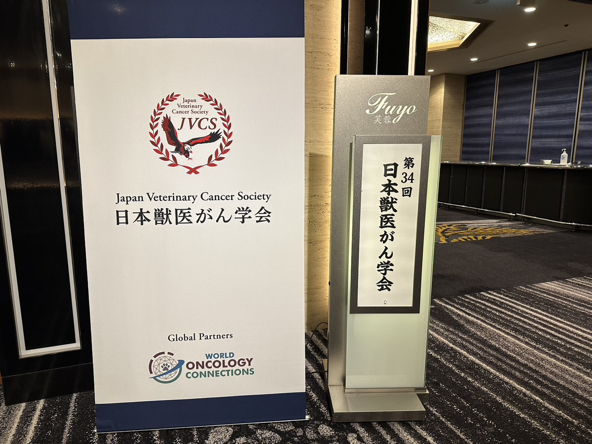 獣医がん学会