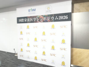 国際栄養医学シンポジウム