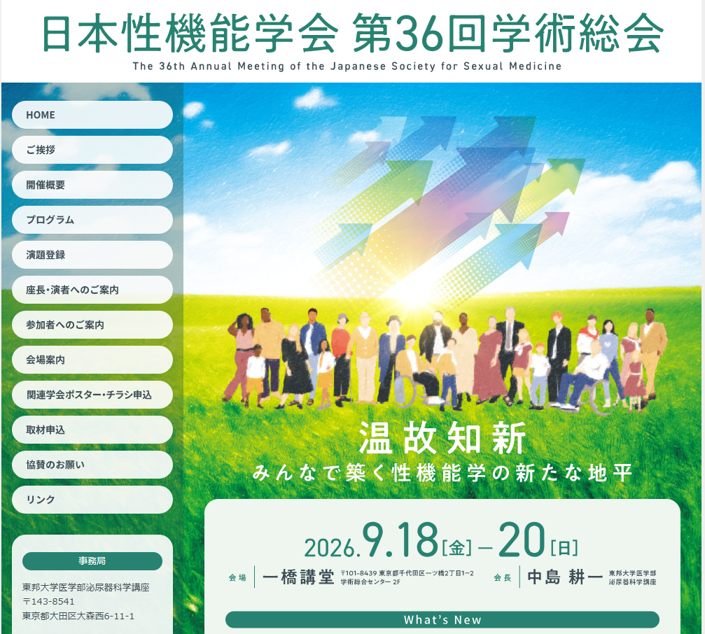 日本性機能学会