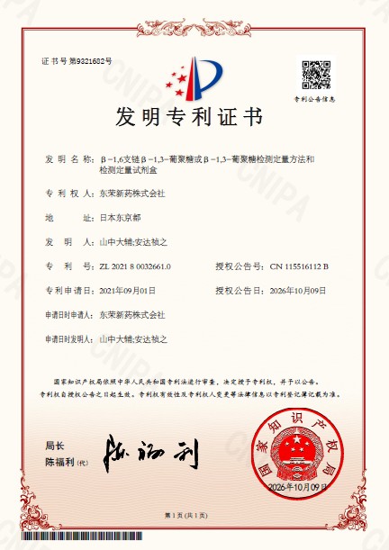 東栄新薬　βグルカン測定特許　中国
